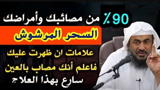 %99 من مصائبك وأمراضك بسبب السحر المرشوش (20) علامة من علامات السحر إذا ظهرت عليك فعالج نفسك قبل ..😭