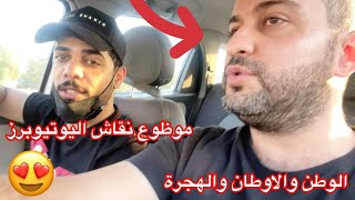 الوطن و الهجرة والسفر نقاش بين اليوتيوبرز العراقيين علي شاكر وسرمد || سرمد سمير