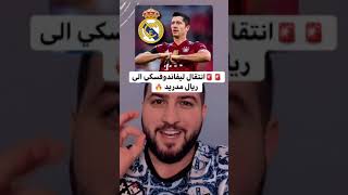 انتقال ليفاندوفسكي الى ريال مدريد 🚨🚨