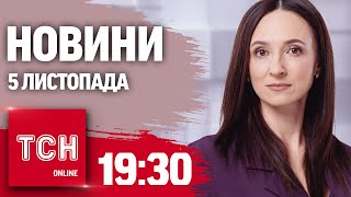 Новини ТСН 19:30 5 листопада. Вибори в США! Перше зіткнення ЗСУ з корейськими солдатами!