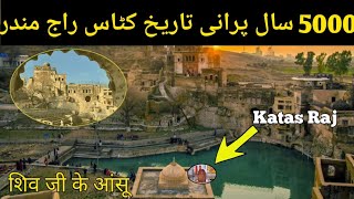 Katas raj | Tears of shiva | Mandir 🇵🇰 | Travelling to chakwal | 5000 Years Old temple | Pakistan