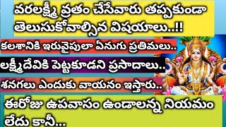 వరలక్ష్మీ వ్రతం చేసే వారు తప్పకుండా తెలుసుకోవాల్సిన విషయాలు /varalakshmi vratam  /dharmasamdehalu