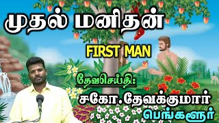 SUNDAY SERVICE: 25-09-2022 ★ முதல் மனிதன் ★ FIRST MAN ★