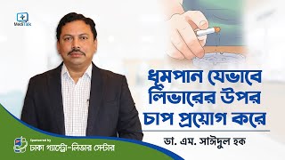 ধূমপান যেভাবে লিভারের ক্ষতি করে