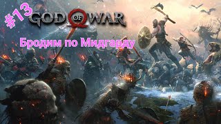 (ИГРАЮ на PS5) #13  GOD of WAR - СЛОЖНОСТЬ ( ДОСТОЙНОЕ ИСПЫТАНИЕ ) Бродим по МИДГАРДУ