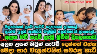 බුවිනි දියලගොඩ අලුත උපන් නිවුන් පැටව් දෙන්නත් එක්ක මෙදාපාර වැලන්ටයින් සමරපු හැටි | Buvini Diyalagoda