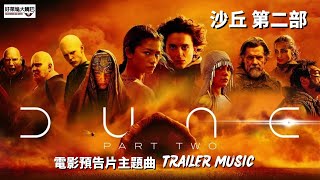 Dune: Part Two《沙丘 第二部 》Trailer Music  主題曲 MV (Dune2 沙丘2)