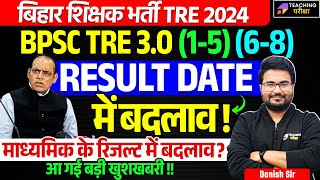 BPSC TRE 3.0 Result Date Out | BPSC TRE 3.0 Latest News Today | BPSC TRE 3 PRT Result Date | BPSC