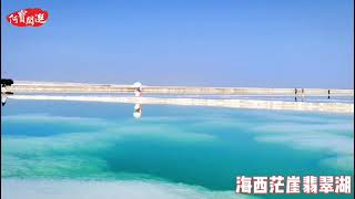 Mangya Emerald Lake: Qaidam alien scenery, like the tears of God, like pieces of jade!