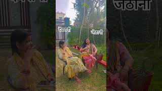 #youtubeshorts #comedy devrani jethani ki jodi kaisi lagti apko?