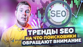 Тренды SEO в 2023. На что поисковики обращают внимание в 2023 году❓