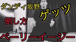 【武井壮】ゲッツ（ダンディ坂野）の倒し方。瞬殺される。ライブ配信切り抜きの王国ピン芸人一発屋2008