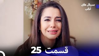 هجران قسمت 25 (Dooble Farsi)