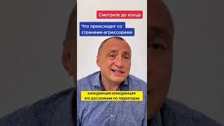 Что происходит со странами агрессорами