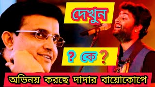 😱দাদার সিনেমা😱 : Sourav Ganguly Biopic News :     #news : #abpnews : #news24