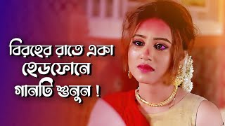 বিৰহেৰ ৰাতে একা হেড ফোনে গানটি শুনুন 💔 || হৃদয় ভাঙ্গা কষ্টেৰ গান 😭  Bangla  sad song | koster pakhi