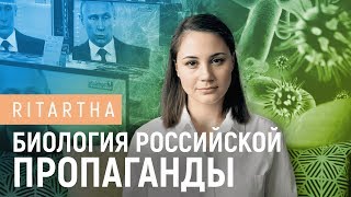 Биология российской пропаганды