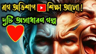 দুটি গল্প | রাগ অভিশাপ এবং শিক্ষা আলো ! দুটি অসাধারণ গল্প | #banglagolpo