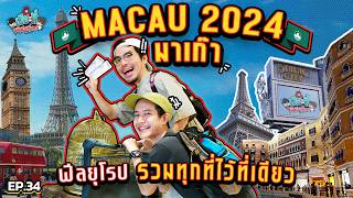 1 Day Trip @มาเก๊า ปี 2024 มีที่ไหนน่าเที่ยวบ้าง?! | เฮียกับตี๋หนีเมียเที่ยว EP.34