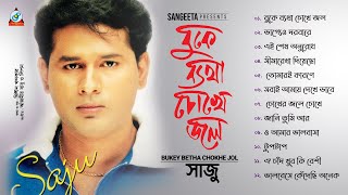 Saju | Buke Betha Chokhe Jol | বুকে ব্যথা চোখে জল | Bangla Audio Jukebox | Sangeeta