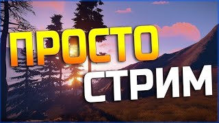 ИГРАЕМ С ПОДПИСЧИКАМИ В РАЗНЫЕ ИГРЫ! CS:GO, PUBG, FORTNITE, FORZA HORIZON, CAR X, GTA V.