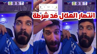 ردة فعل بلال حداد انتصار الهلال السعودي 5-0 الشرطة العراقي 😱💥