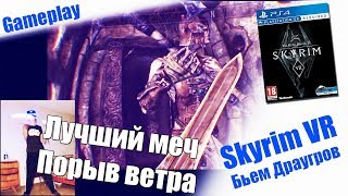 Skyrim VR | Бьем Драугров двумя мечами | PSVR