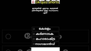 part 21/ഏറ്റവും കൂടുതൽ ക്രിസ്ത്യൻസ് ഉള്ള സംസ്ഥാനം?#shorts