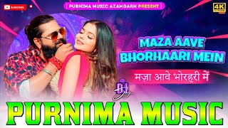 MAZA AAVE BHORHAARI MEIN | #samarsingh Bhojpuri Dj Hard Bass Song #purnimamusic