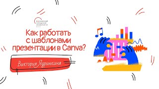 Как работать с шаблонами в презентации Canva?