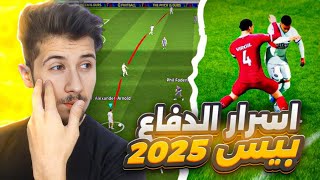 حل مشكلة الدفاع بيس 2025 🔥 | مستحيل تخسر بعد 😰 !! efootball 2025