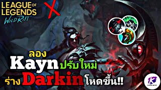 ลองเล่น Kayn ร่างแดง หลังบัพมาใหม่ โหดขึ้น แรงขึ้น ถึกขึ้น ให้รุมก็ยังไหว 🔥 | LOL WildRift