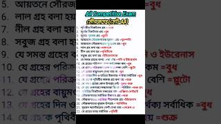 একনজরে সৌরজগৎ(সেট-44)#shorts#gk#ssc#wbcs#youtubeshorts