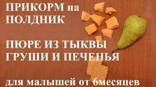 Прикорм. Полдник. Пюре из тыквы, груши и печенья.