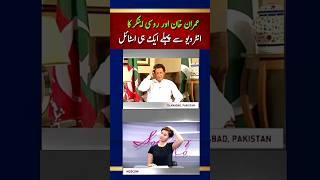 عمران خان اور روسی اینکر کاانٹرویو سے پہلے ایک ہی اسٹائل #news #imrankhan #youtubeshorts #ytshorts