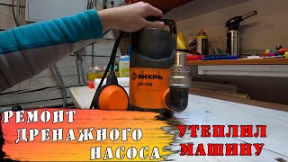 РЕМОНТ ДРЕНАЖНОГО НАСОСА своими руками / Наступила настоящая ЗИМА