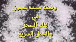 وصفه سيده عجوز في لفك العين والحسد والسحر  والجميع العوارض وتأخر الإنجاب والحمل السريع #ماما_هويدا