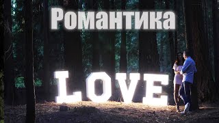 Романтика