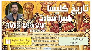 church history Teacher Kasra Saadat Lesson 04 تاریخ کلیسا درس چهارم