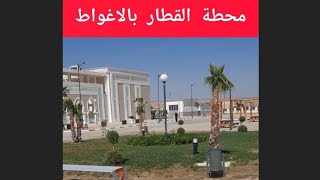 محطة القطار لمدينة الاغواط