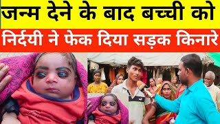 Sultanpur News : जन्म के बाद लडकी को फेका सड़क के किनारे#videos #news#sultanpurnews