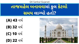 GK Question | જનરલ નોલેજ ગુજરાતી | GK In Gujarati | GK Question and Answer | GK Quiz