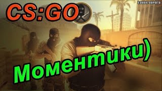 Моментики) [CS:GO]