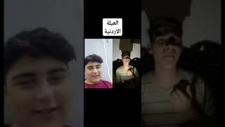 العيلة الأردنية لما تطفي الكهربى😂😂