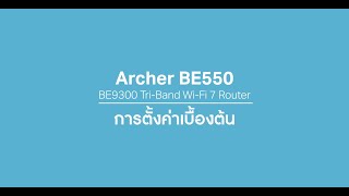 วิธีการตั้งค่าเบื้องต้นเราเตอร์ Archer BE550: BE9300 Tri-Band Wi-Fi 7 Router