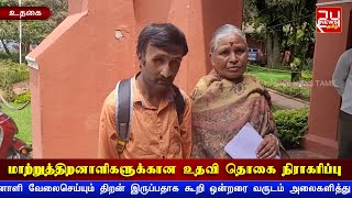 உதகை மாவட்ட ஆட்சியர் அலுவலகத்தில் மாற்றுத்திறனாளிகளுக்கான உதவி தொகை நிராகரிப்பு