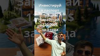 Гражданство Турции и доход в 120 000$ за 3 года  | Стамбул | Квартиры в рассрочку в Стамбуле