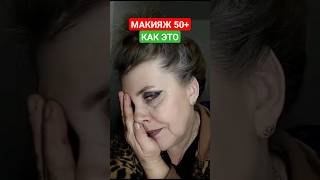 КАК ТАКОЕ ВОЗМОЖНО В МАКИЯЖЕ 50+ 💖🙋‍♀️♀️🧚‍♀️ девочки учусь, учуууусь‼️ #макияж50+ #макияжглаз #мейк