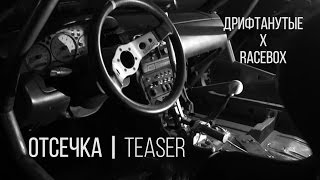 ОТСЕЧКА | строим и ломаем TEASER