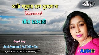 Ami Jamunai Jol Tulbo Na | Bina Chakraborty | Bengali Modern Song